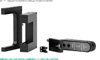 選用P+F槽型光電傳感器，鋅壓鑄外殼